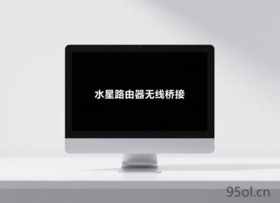 水星MERCURY路由器如何设置无线桥接(WDS)?