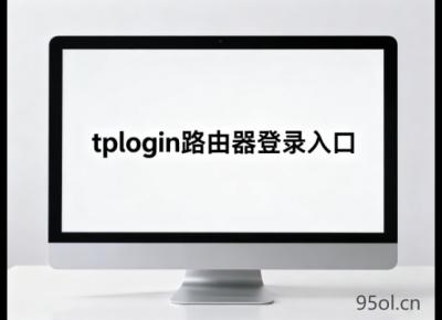 tplogin路由器登录入口