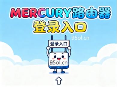 MERCURY路由器登录入口
